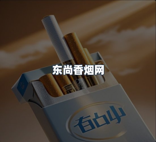 关于东尚香烟网